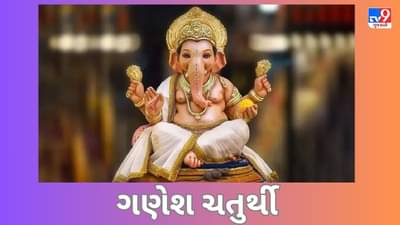 Ganesh Chaturthi 2023 : શા માટે ગણેશને માનવામાં આવે છે પ્રથમ પૂજનીય, જાણો પૌરાણિક કથા
