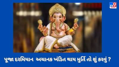 Ganesh Utsav 2023: પૂજા દરમિયાન અચાનક ખંડિત થાય ગણેશજીની મુર્તિ તો શું કરવું ?