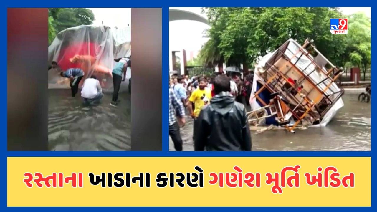 Vadodara : આગમન પહેલા વિધ્નહર્તાને જ નડ્યું વિધ્ન, રસ્તા પર પડેલા ખાડાને કારણે ગણેશજીને લઈ જતી ટ્રોલી પલટી, જુઓ Video