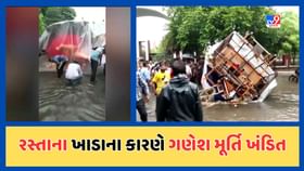 Vadodara :ખાડાને કારણે પલટી ટ્રોલી, પ્રતિમા ખંડિત થતા આયોજકો ભાવુક થયા Vadodara :ખાડાને કારણે પલટી ટ્રોલી, પ્રતિમા ખંડિત થતા આયોજકો ભાવુક થયા