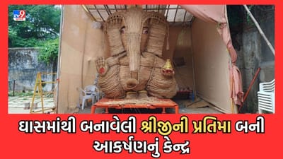 Gujarati Video: વડોદરામાં કારેલીબાગમાં ઘાસના પુળામાંથી બનાવવામાં આવી 13 ફુટ ઊંચી શ્રીજીની પ્રતિમા, 400 પુળા ડાંગરના ઘાસનો કરાયો ઉપયોગ Gujarati Video: વડોદરામાં કારેલીબાગમાં ઘાસના પુળામાંથી બનાવવામાં આવી 13 ફુટ ઊંચી શ્રીજીની પ્રતિમા, 400 પુળા ડાંગરના ઘાસનો કરાયો ઉપયોગ