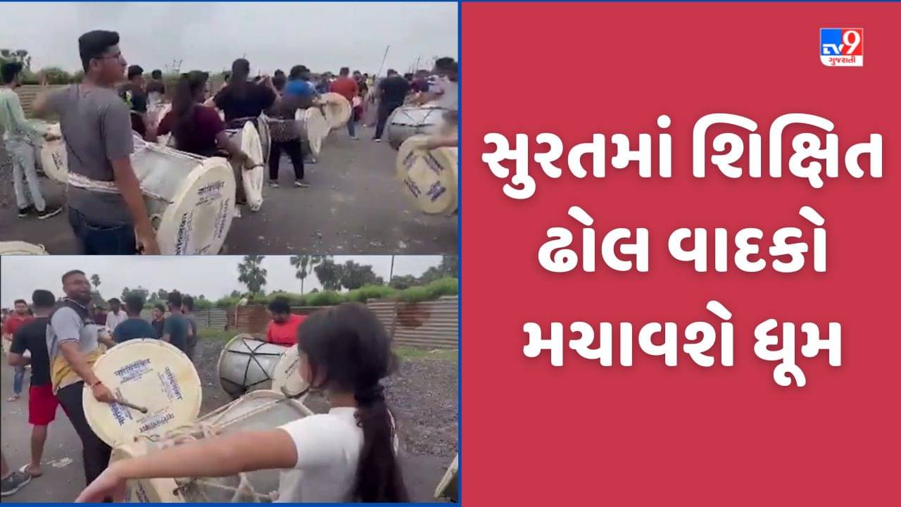 Surat: સુરતના ગણેશ ઉત્સવમાં ડોક્ટર, વકીલ અને શિક્ષકો ઢોલ વાદન કરી ધૂમ મચાવશે, ત્રણ મહિનાથી કરી રહ્યા છે પ્રેક્ટિસ, જુઓ Video