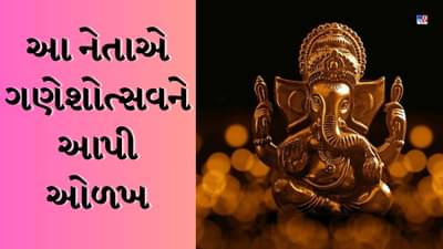 GK Quiz : આ નેતાએ ગણેશોત્સવને રાષ્ટ્રીય ઓળખ આપી, પરંતુ શરૂ આ રાજાના સમયે થયો હતો, જાણો Knowledge