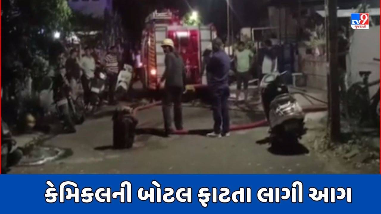 Rajkot Video : શાસ્ત્રીનગર વિસ્તારમાં કેમિકલની બોટલમાં થયો બ્લાસ્ટ, આગ પર કાબૂ મેળવ્યો