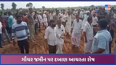 Sabarkantha: સાબરકાંઠામાં વધુ એક ગૌચર દબાણનો મામલો, ગ્રામજનો મોટી સંખ્યામાં એકઠા થઈ વિરોધ કર્યો, જુઓ Video