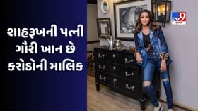 ગૌરી ખાન આજે 1600 કરોડ રૂપિયાની માલિક ગૌરી ખાન આજે 1600 કરોડ રૂપિયાની માલિક