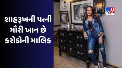 શાહરૂખ ખાન (Shah Rukh Khan)ની પત્ની ગૌરી ખાન માત્ર એક સુપરસ્ટારની પત્ની નથી, પરંતુ ગૌરીએ પોતાના દમ પર એક ખાસ ઓળખ બનાવી છે. ગૌરી ખાન આજે ટોચની સુપર બિઝનેસ વુમન છે. ગૌરી ખાન પાસે 1-2 નહીં પરંતુ ઘણા મોટા બિઝનેસ છે. કમાણીની બાબતમાં તે બોલિવૂડની ટોચની અભિનેત્રીઓ દીપિકા પાદુકોણ અને પ્રિયંકા ચોપરાને પાછળ છોડી દે છે. ગૌરી ખાને પોતાની એક અલગ ઓળખ બનાવી અને પોતાના પ્રોફેશનને ડિઝાઈન કરવાનો શોખ બનાવ્યો. ચાલો જાણીએ ગૌરી ખાન કયો બિઝનેસ કરે છે?