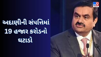 Gautam Adani Net Worth : અદાણીની સંપત્તિમાં 19 હજાર કરોડનો ઘટાડો થયો છે, ટોપ 20 માંથી થયા બહાર