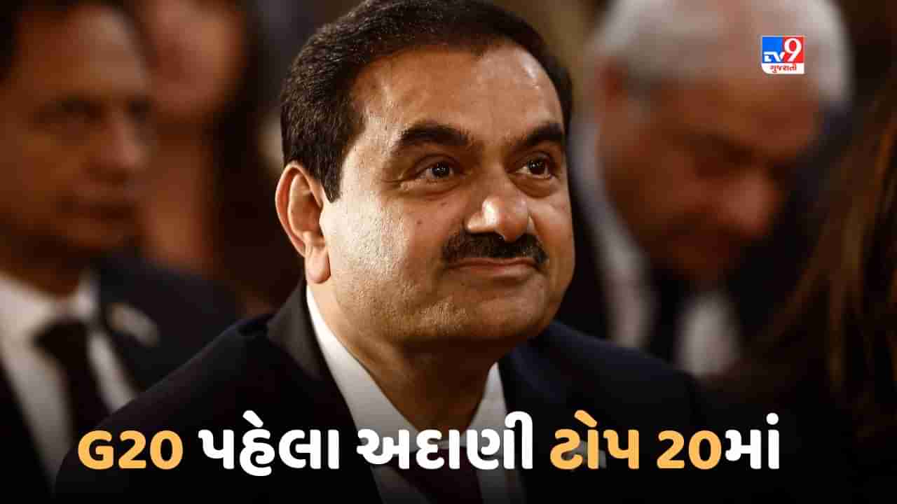 G20 બેઠક પહેલા ગૌતમ અદાણી થયા માલામાલ, ફરી વિશ્વના ટોપ 20 અરબપતિઓમાં થયા સામેલ