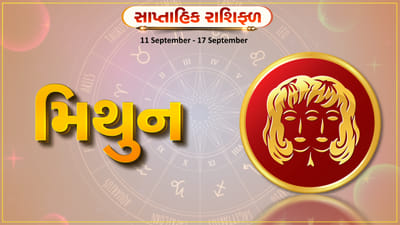 Horoscope Weekly Gemini: મિથુન રાશિના જાતકોને આ સપ્તાહે કાર્યસ્થળે નવા સંપર્કો બનશે, પ્રેમ સંબંધોમાં નિકટતા આવશે