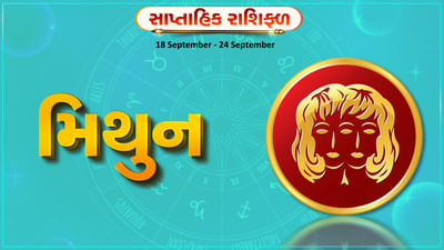 Horoscope Weekly Gemini: મિથુન રાશિના જાતકોને આ સપ્તાહે સારા સમાચાર મળશે, નવી ડીલ પ્રાપ્ત થશે