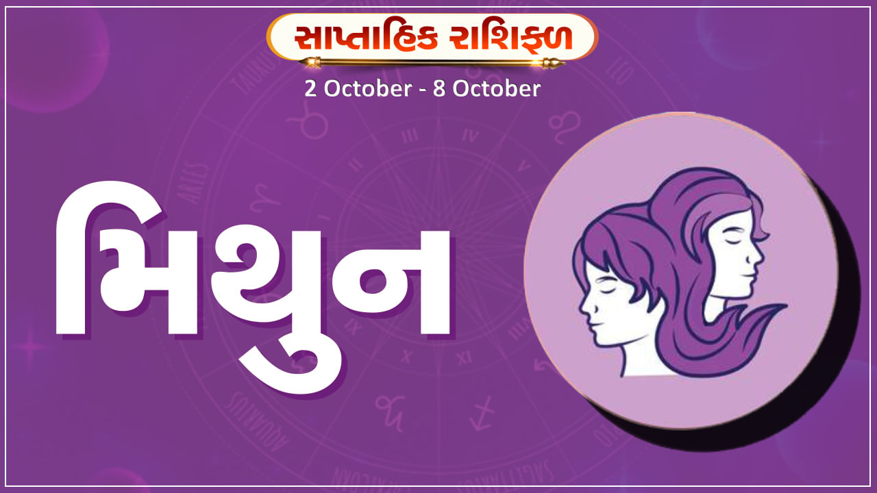 Horoscope Weekly Gemini મિથુન રાશિના જાતકોને આ સપ્તાહે અચાનક ધનલાભ