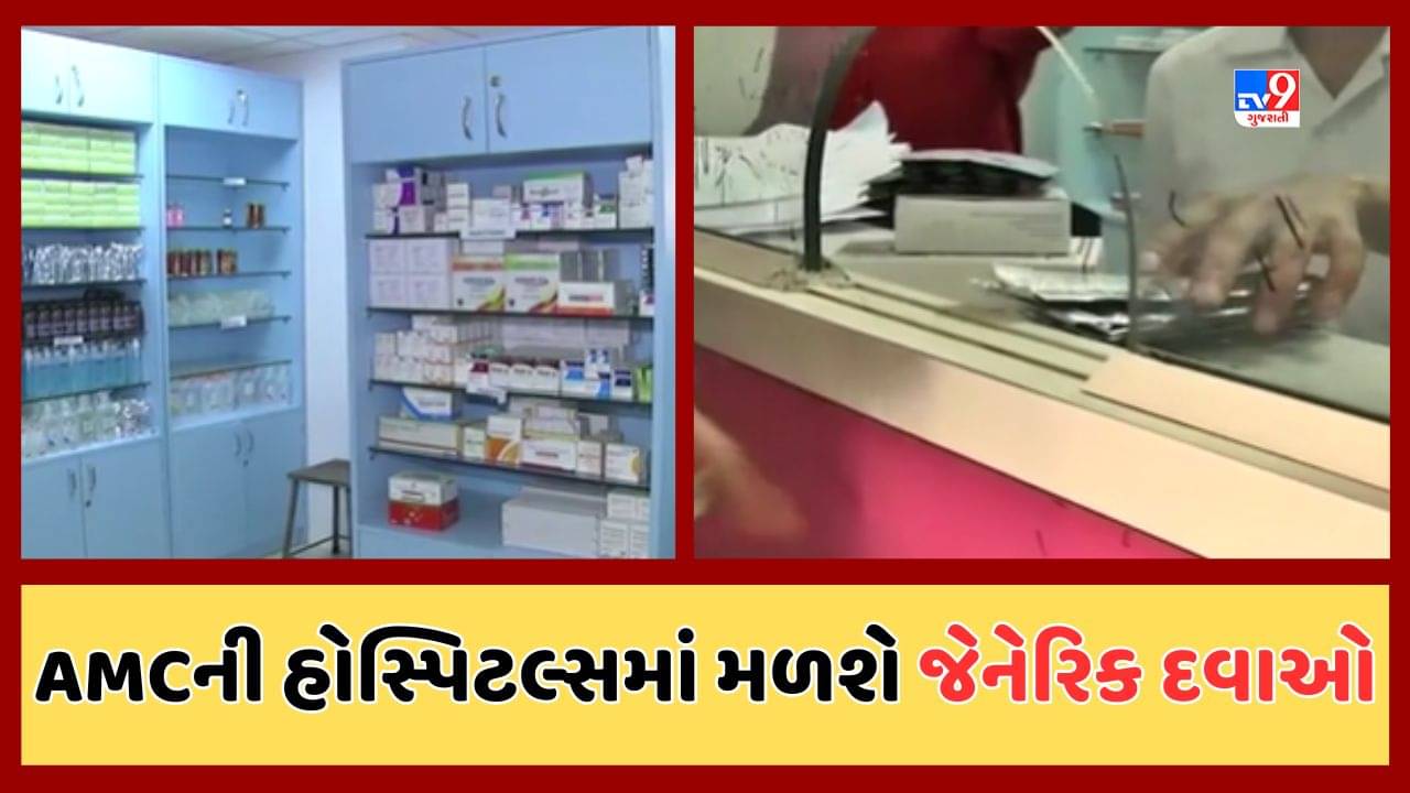 Ahmedabad : AMC સંચાલિત હોસ્પિટલ્સમાં હવે જેનેરિક દવાઓના સ્ટોર ખુલશે, સ્ટેન્ડિંગ કમીટિની બેઠકમાં લેવાયો નિર્ણય, જુઓ Video