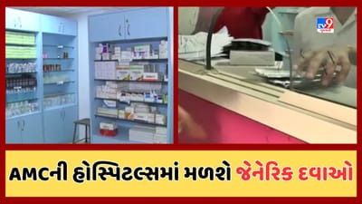 Ahmedabad : AMC સંચાલિત હોસ્પિટલ્સમાં હવે જેનેરિક દવાઓના સ્ટોર ખુલશે, સ્ટેન્ડિંગ કમીટિની બેઠકમાં લેવાયો નિર્ણય, જુઓ Video Ahmedabad : AMC સંચાલિત હોસ્પિટલ્સમાં હવે જેનેરિક દવાઓના સ્ટોર ખુલશે, સ્ટેન્ડિંગ કમીટિની બેઠકમાં લેવાયો નિર્ણય, જુઓ Video