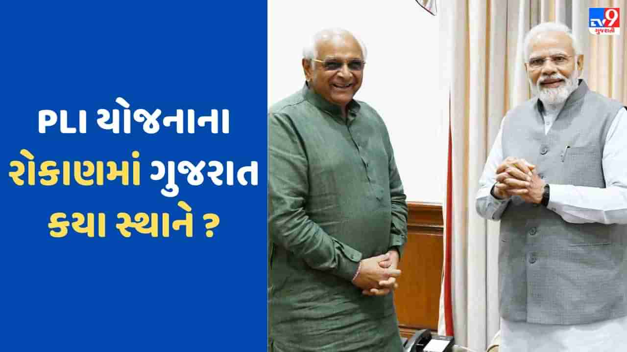 PLI Scheme: કેન્દ્ર સરકારની રાજ્ય સરકારને ભેટ! PM મોદીની PLI યોજનાથી ગુજરાતમાં 36,000 કરોડના રોકાણનું અનુમાન