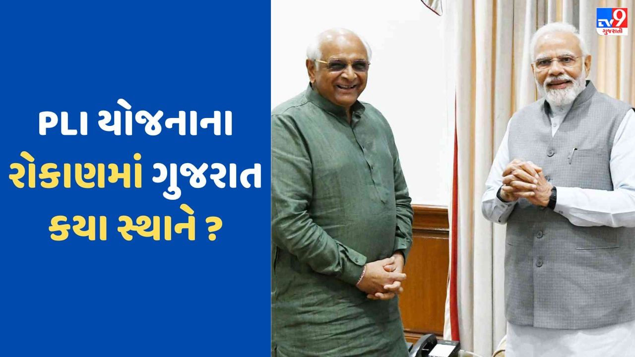 PLI Scheme: કેન્દ્ર સરકારની રાજ્ય સરકારને ભેટ! PM મોદીની PLI યોજનાથી ગુજરાતમાં 36,000 કરોડના રોકાણનું અનુમાન