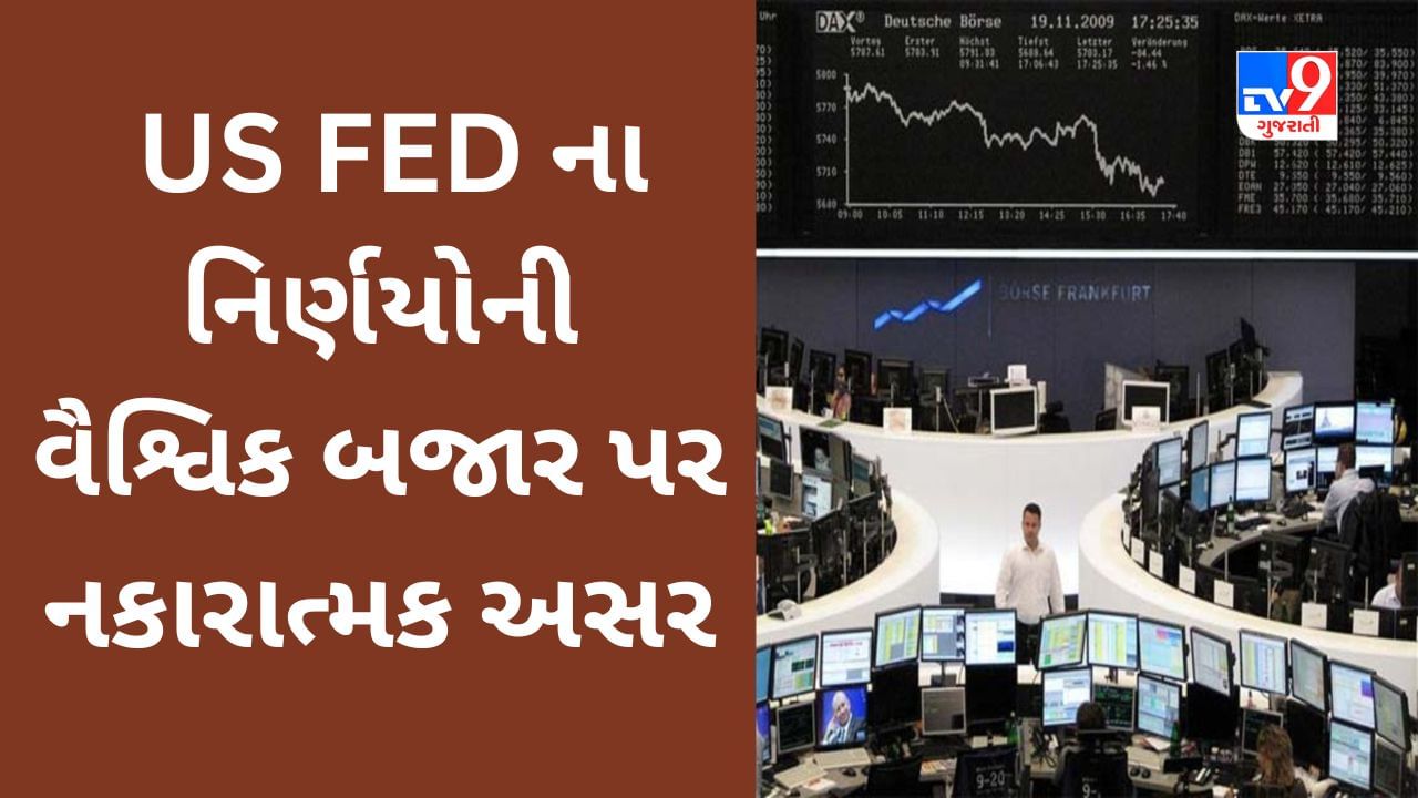 Global Market : US FEDના નિર્ણયોની વૈશ્વિક બજારો પર માઠી અસર પડી, આજે પણ Sensex લાલ નિશાન નીચે રહેવાનો ભય