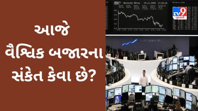 Global Market : કરો એક નજર વિશ્વના અગ્રણી દેશોના શેરબજારના કારોબારની સ્થિતિ ઉપર, આજે ભારતીય બજારની કેવી રહેશે શરૂઆત?