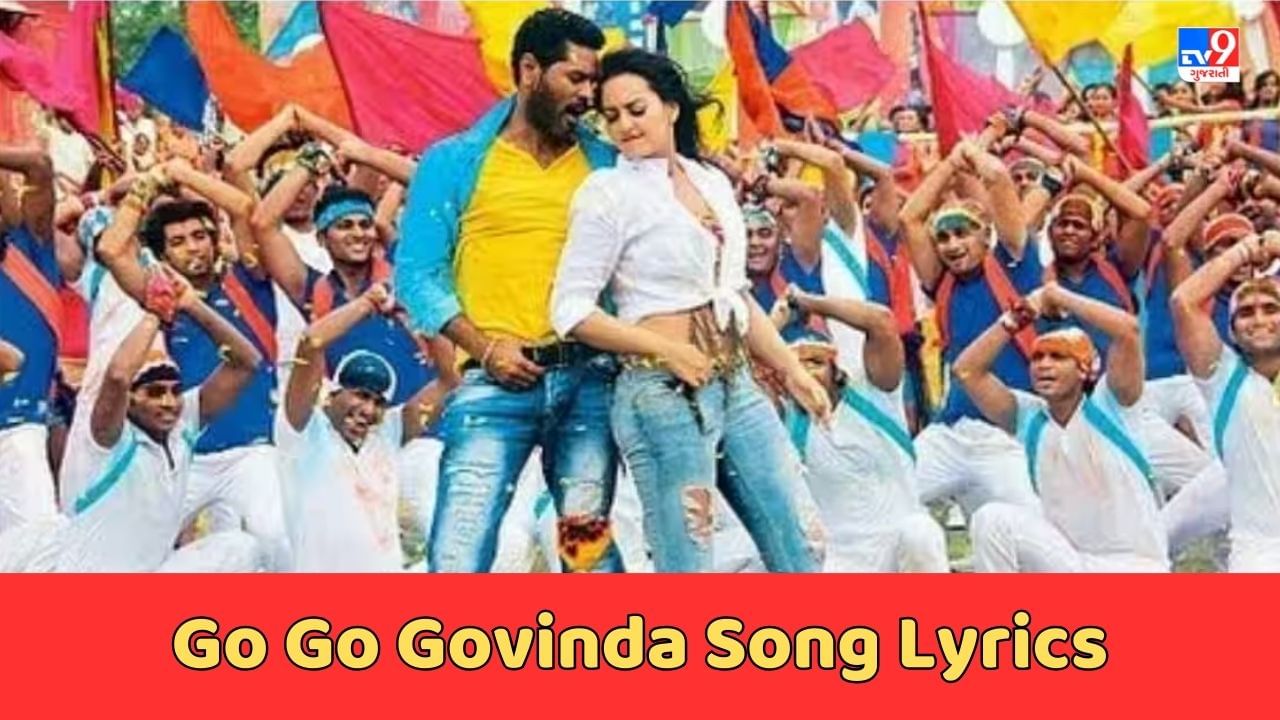 Go Go Govinda Song Lyrics : જન્માષ્ટમીના પર્વ પર ગો ગો ગોવિંદા સોંગના લિરિક્સ ગુજરાતીમાં વાંચો, જુઓ Video