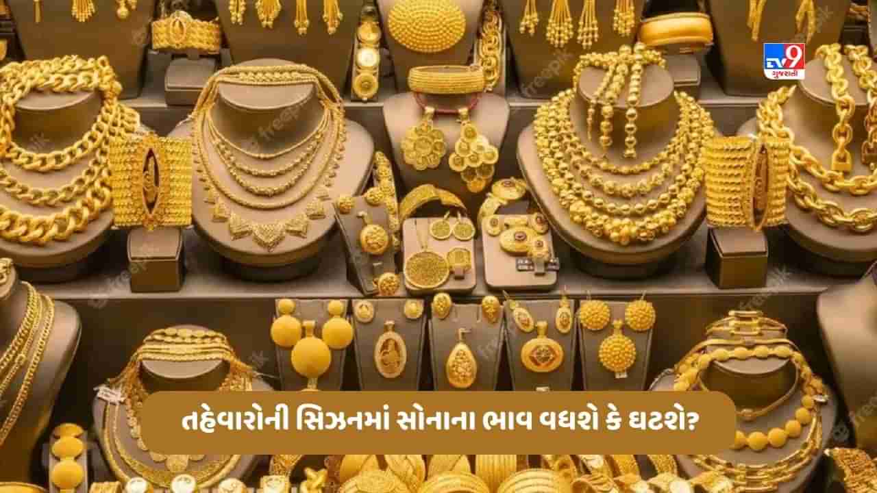 Gold Price: તહેવારોની સિઝનમાં સોનાના ભાવ વધશે કે ઘટશે? જાણો સસ્તા ભાવે સોનુ ખરીદવાની તક મળશે કે નહીં