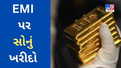 Commodity Market Today :સોનાના આસમાનને આંબતા ભાવ છતાં વેચાણ વધારવા કંપનીઓએ EMI પર સોનું વેચવાનું શરૂ કર્યું