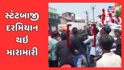 Rajkot : ગોંડલમાં શોભાયાત્રા દરમિયાન મારામારી, પોલીસની હાજરીમાં જ સ્ટંટબાજો બેફામ બન્યા, જુઓ Video