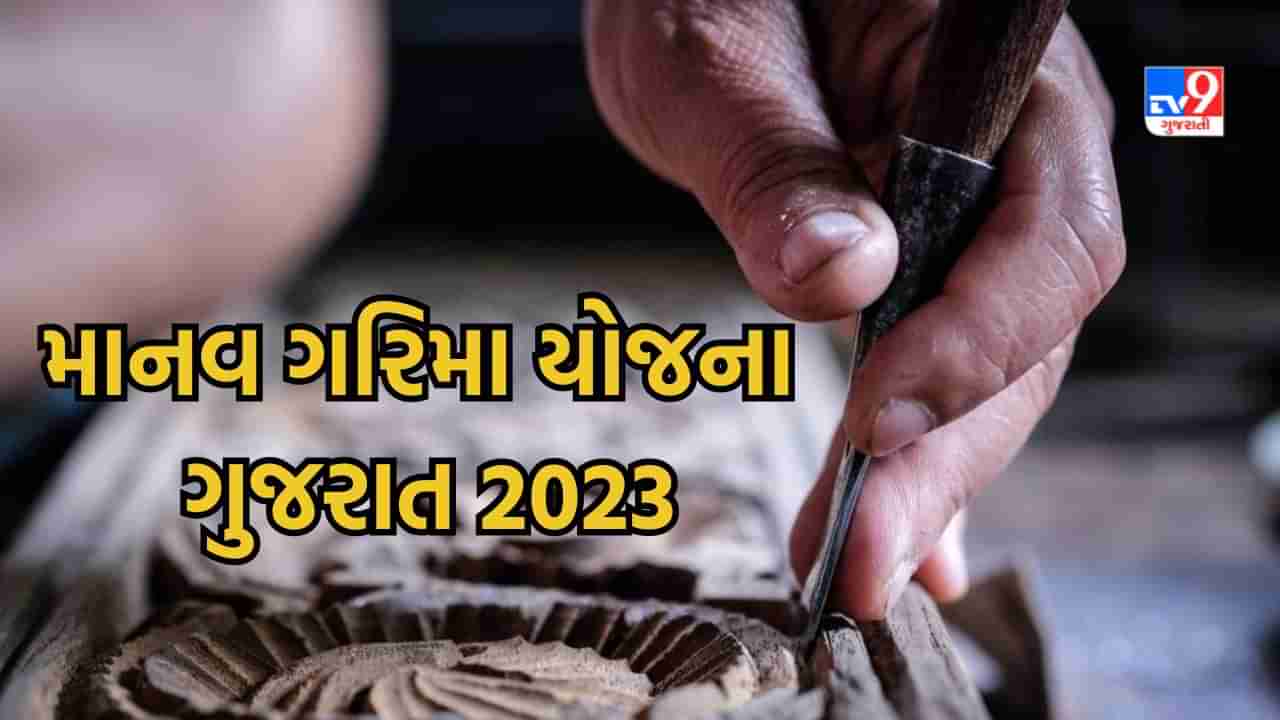 Govt Scheme : માનવ ગરિમા યોજના ગુજરાત 2023, આ રીતે કરો ઓનલાઈન અરજી, જાણો જરૂરી દસ્તાવેજ અને પ્રક્રિયા