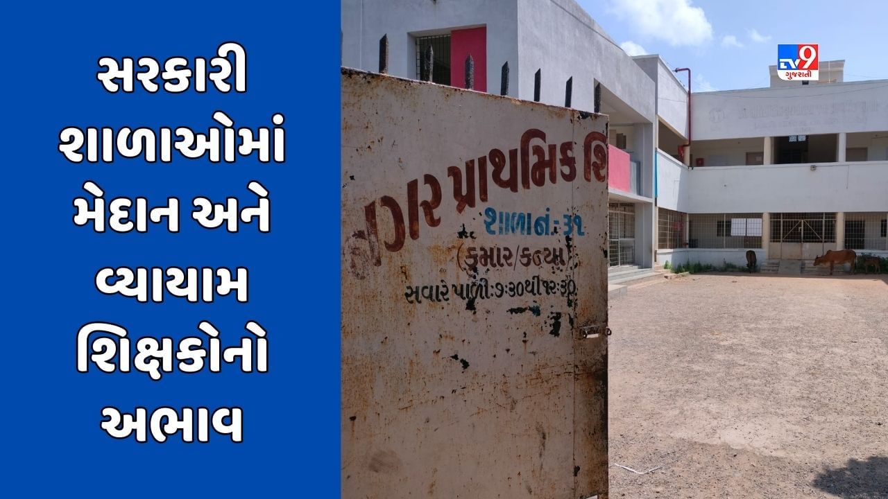 જામનગરમાં રમત-ગમત ક્ષેત્રે સરકારી શાળાઓની દયનીય હાલત, શહેરની 44 શાળા પૈકી 28 શાળામાં પૂરતા મેદાન જ નથી