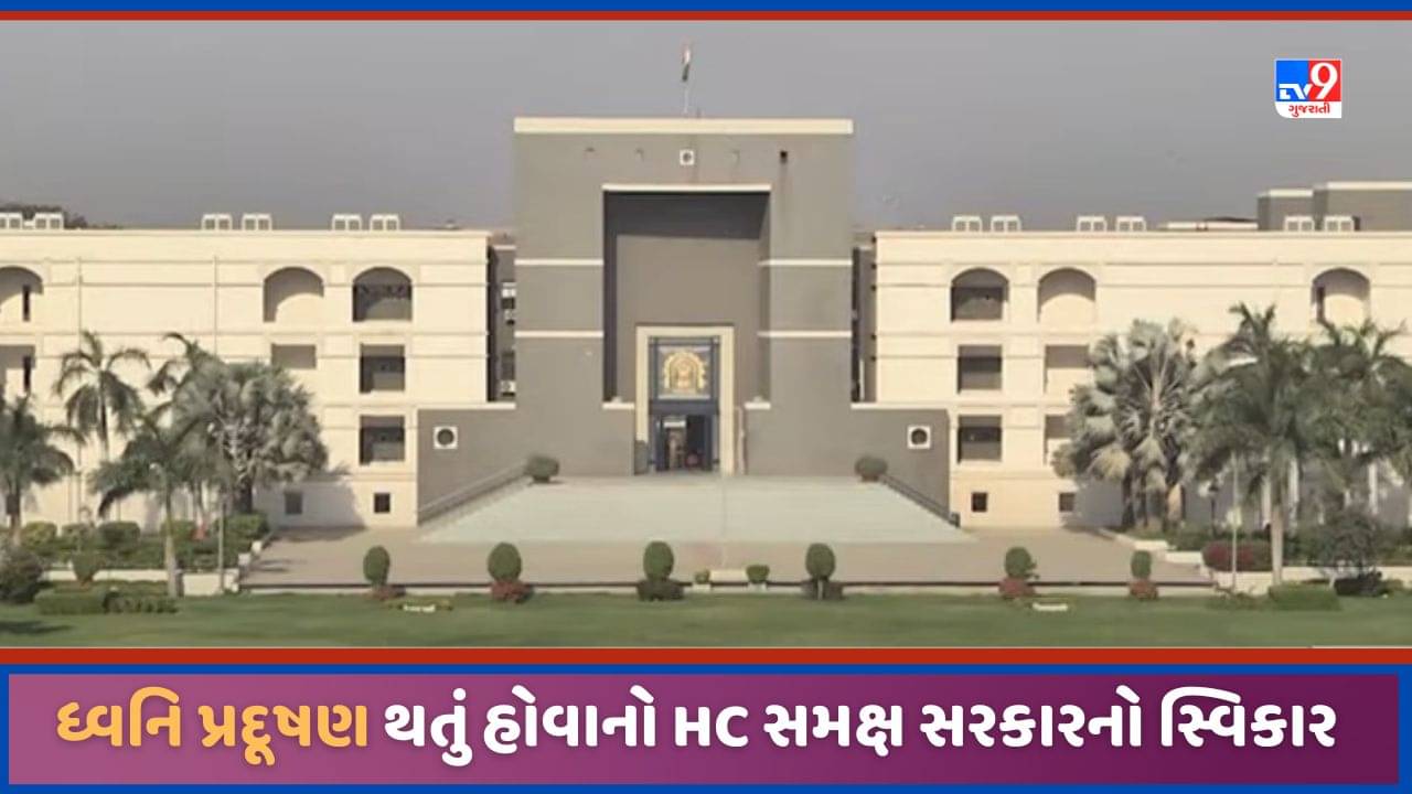 Gujarat Video: રાજ્ય સરકારે ધ્વનિ પ્રદૂષણ થતું હોવાનો ગુજરાત હાઈકોર્ટ સમક્ષ કર્યો સ્વીકાર