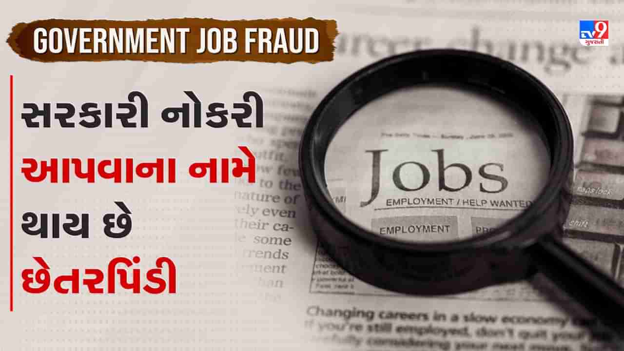 Govt Job Fraud: સરકારી નોકરી અપાવવાના નામે લોકો સાથે થઈ રહી છે છેતરપિંડી, જાણો કેવી રીતે થાય છે ફ્રોડ અને કેવી રીતે બચવું