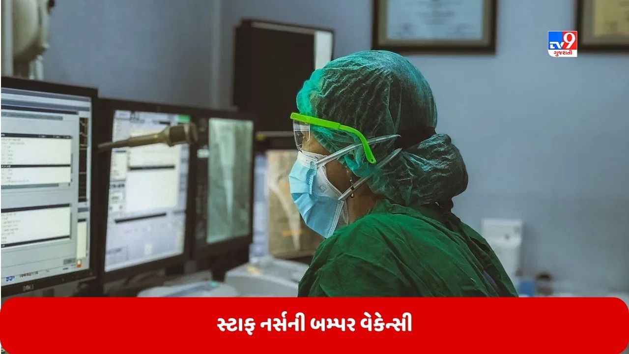 Govt Jobs: સ્ટાફ નર્સની બમ્પર વેકેન્સી, પગાર 1 લાખ રૂપિયાથી વધારે મળશે, આ રીતે કરો અરજી