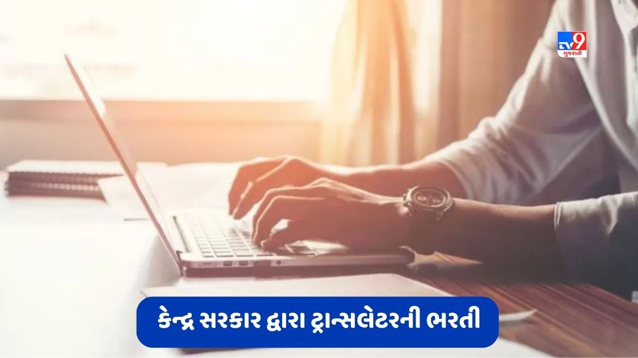 Govt Jobs: હિન્દી પર કમાન્ડ હોય તો ટ્રાન્સલેટર બનો, 1 લાખથી વધારે મળશે પગાર, કેન્દ્ર સરકાર દ્વારા કરવામાં આવશે ભરતી