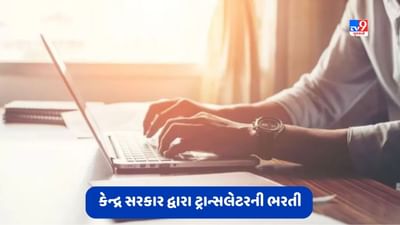 Govt Jobs: હિન્દી પર કમાન્ડ હોય તો ટ્રાન્સલેટર બનો, 1 લાખથી વધારે મળશે પગાર, કેન્દ્ર સરકાર દ્વારા કરવામાં આવશે ભરતી