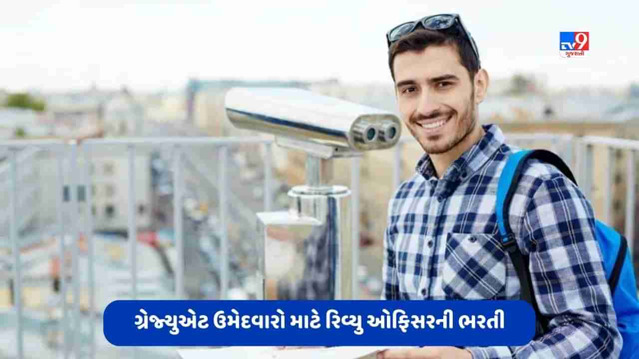 Govt Jobs: જો તમારી પાસે હિન્દી-અંગ્રેજી ટાઇપિંગ પર કમાન્ડ છે, તો દર મહિને મળશે 1 લાખથી વધારે પગાર, રિવ્યુ ઓફિસરની વેકેન્સી બહાર પડી