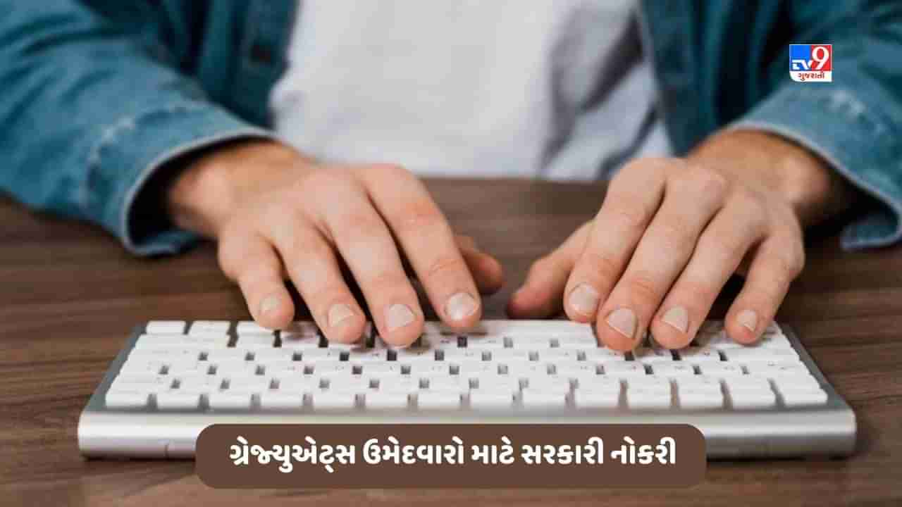 Govt Jobs: ગ્રેજ્યુએટ્સ માટે બમ્પર વેકેન્સી, 1.50 લાખ રૂપિયાથી વધારે મળશે પગાર, આ રીતે કરો ઓનલાઈન અરજી