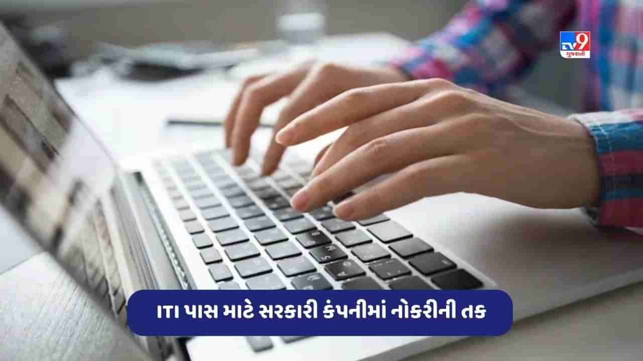 Govt Jobs: ITI પાસ માટે સરકારી કંપનીમાં નોકરી, પરીક્ષા વગર જ મળશે નોકરી, આ રીતે કરો અરજી