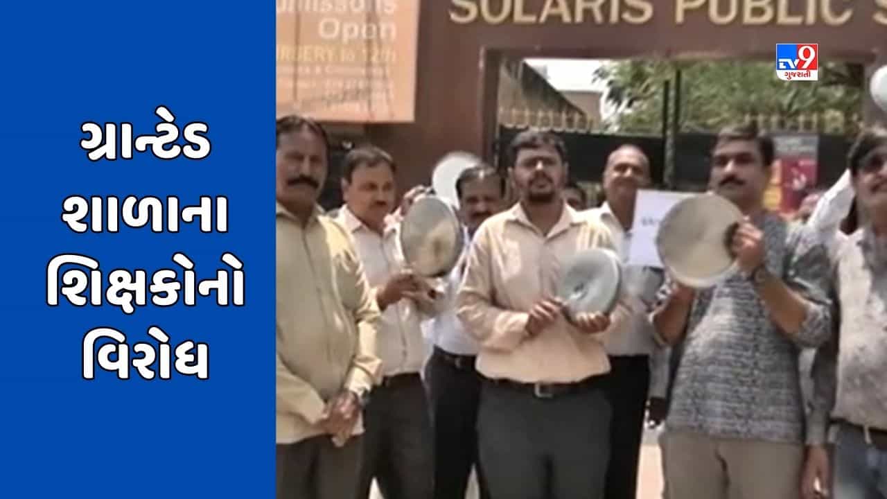 અમદાવાદમાં પડતર પ્રશ્નોને લઈ ગ્રાન્ટેડ શાળાના શિક્ષકો આંદોલન પર ઉતર્યા, થાળી વગાડી સરકાર સામે નોંધાવ્યો વિરોધ, જુઓ Video