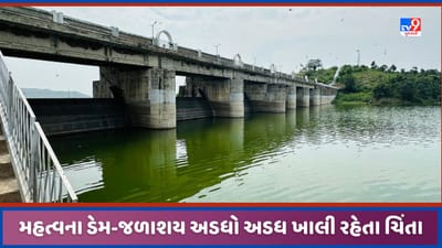 Monsoon 2023: ગુહાઈ, માઝૂમ, હાથમતી અને મેશ્વો અડધો અડધ ખાલી, ચોમાસુ વિદાય લઈ રહ્યુ હોઈ વધી ચિંતા, જુઓ Video