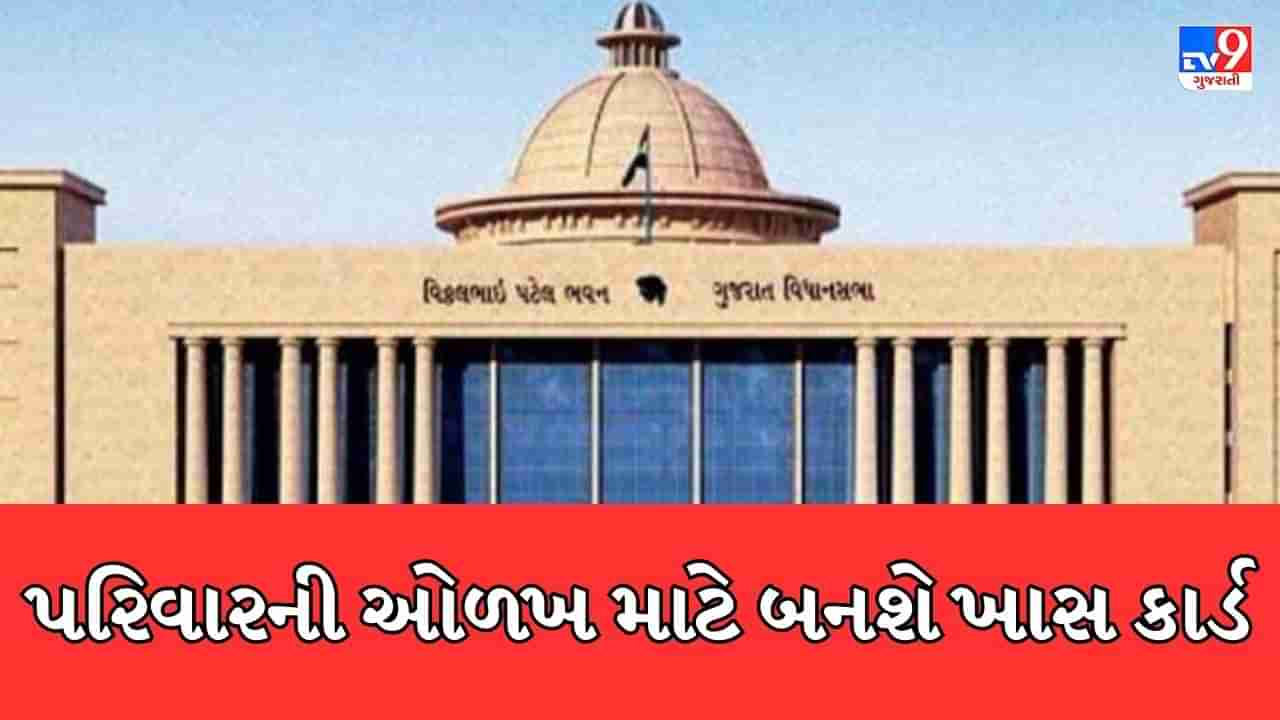 Breaking News : ગુજરાતમાં આગામી સમયમાં પરિવારની ઓળખ માટે બનશે ખાસ કાર્ડ, રાજ્ય સરકાર વિધાનસભા સત્રમાં લાવશે બિલ, જૂઓ Video