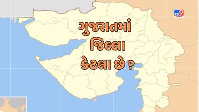 GK Quiz : વિસ્તારની દ્રષ્ટિએ ગુજરાતનો સૌથી મોટો જિલ્લો કયો છે ? જાણો ગુજરાતમાં કુલ કેટલા જિલ્લા છે