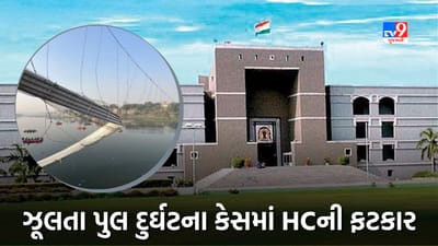 Morbi ઝૂલતા પુલ દુર્ઘટના કેસમાં SITનો અંતિમ રિપોર્ટ રજૂ કરવા માગ્યો સમય, હાઈકોર્ટે સરકારને લગાવી ફટકાર, જુઓ Video