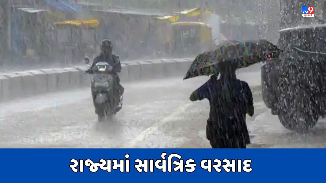 Rain Breaking : છેલ્લા 24 કલાકમાં રાજ્યમાં સાર્વત્રિક મેઘ મહેર, 204 તાલુકામાં વરસ્યો વરસાદ