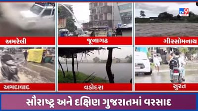 Gujarat Rain: સુરત અને અમદાવાદ સહિત રાજ્યમાં સાર્વત્રિક વરસાદ, સૌરાષ્ટ્ર, દક્ષિણ ગુજરાતમાં હળવાથી ભારે વરસાદી ઝાપટાં, જુઓ Video Gujarat Rain: સુરત અને અમદાવાદ સહિત રાજ્યમાં સાર્વત્રિક વરસાદ, સૌરાષ્ટ્ર, દક્ષિણ ગુજરાતમાં હળવાથી ભારે વરસાદી ઝાપટાં, જુઓ Video