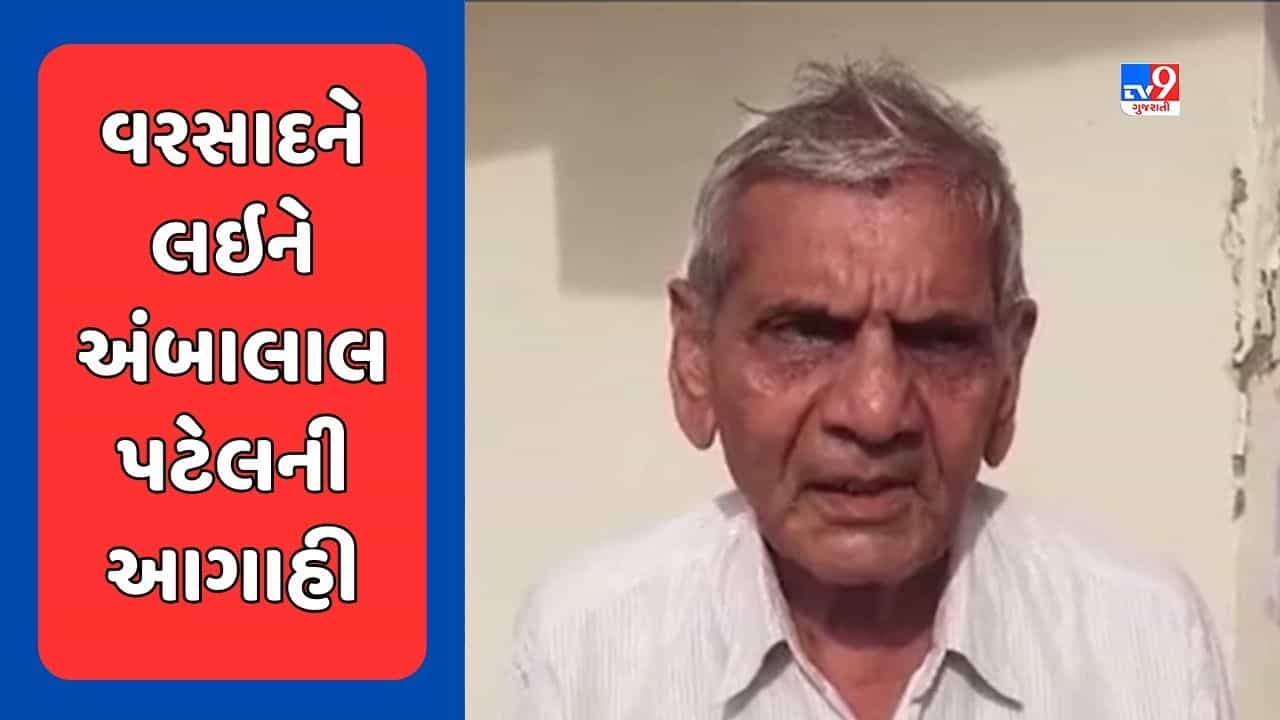 Ambalal Patel Prediction : વરસાદને લઈને અંબાલાલ પટેલની આગાહી, ગુજરાતના આ વિસ્તારોમાં પડી શકે છે ભારેથી અતિભારે વરસાદ, જુઓ Video