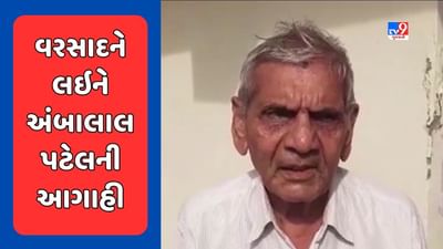Ambalal Patel Prediction : વરસાદને લઈને અંબાલાલ પટેલની આગાહી, ગુજરાતના આ વિસ્તારોમાં પડી શકે છે ભારેથી અતિભારે વરસાદ, જુઓ Video