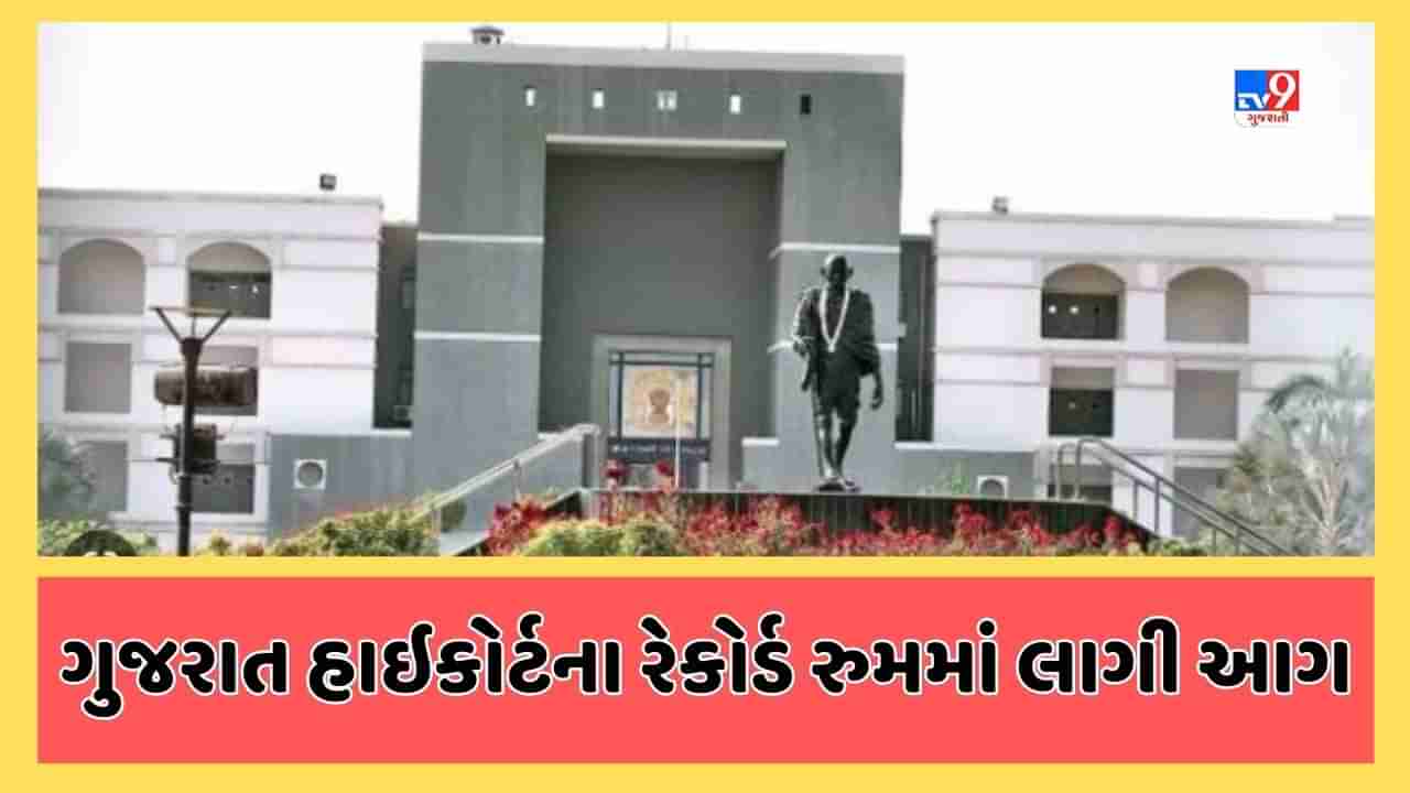 Breaking News : ગુજરાત હાઇકોર્ટના રેકોર્ડ રુમમાં લાગી આગ બુઝાઇ, ચાલુ કેસોની તમામ ફાઈલો સુરક્ષિત