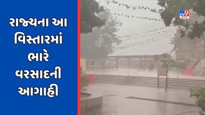 Rain Prediction : વરસાદની રાહ જોતા ખેડૂતો માટે સારા સમાચાર, આગામી પાંચ દિવસ રાજ્યમાં રહેશે વરસાદી માહોલ, જુઓ Video