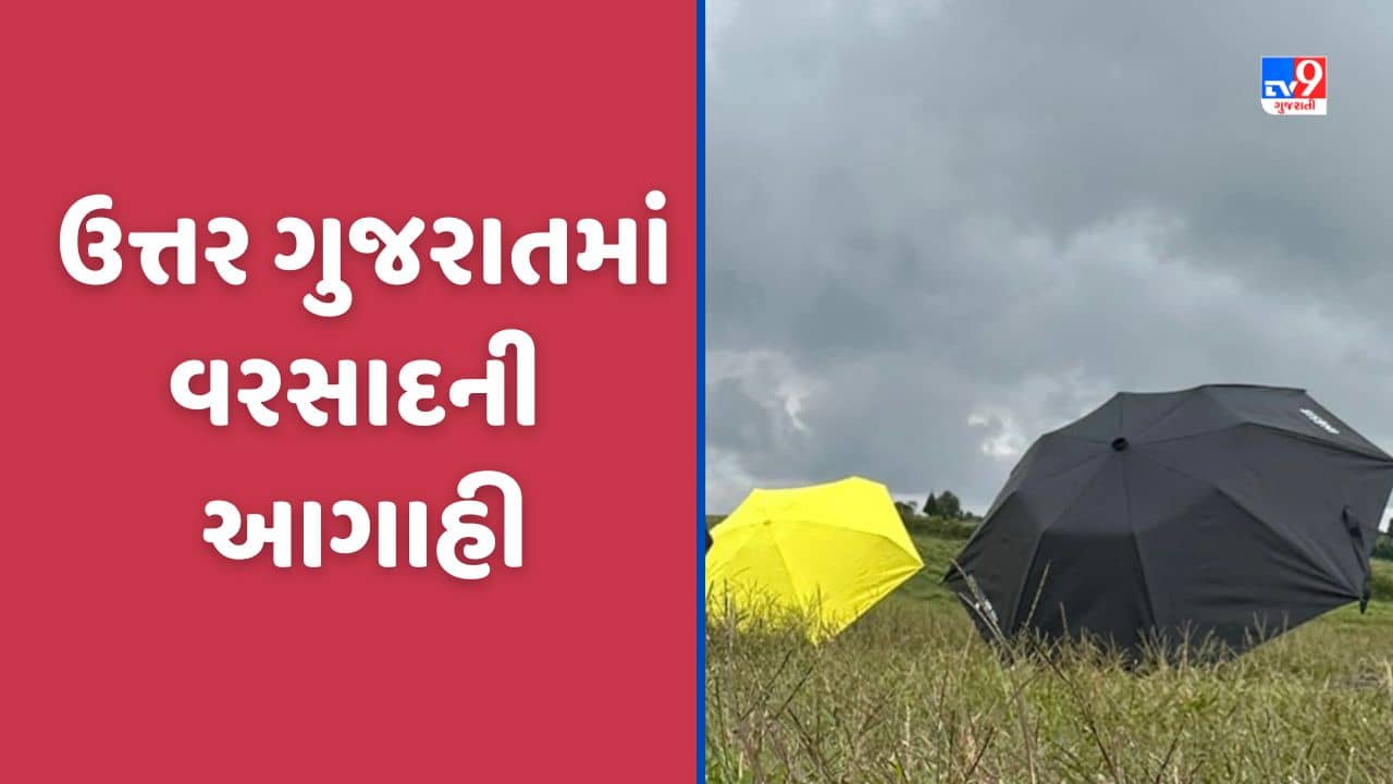 Monsoon 2023: ઉત્તર ગુજરાતમાં મેઘરાજા મહેરબાન થવાની આગાહી, અમદાવાદ અને દાહોદમાં ભારે વરસાદની શક્યતા, જુઓ Video