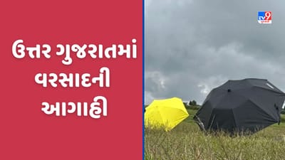 Monsoon 2023: ઉત્તર ગુજરાતમાં મેઘરાજા મહેરબાન થવાની આગાહી, અમદાવાદ અને દાહોદમાં ભારે વરસાદની શક્યતા, જુઓ Video Monsoon 2023: ઉત્તર ગુજરાતમાં મેઘરાજા મહેરબાન થવાની આગાહી, અમદાવાદ અને દાહોદમાં ભારે વરસાદની શક્યતા, જુઓ Video