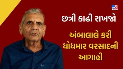 ગુજરાતવાસીઓ વરસાદ માટે ફરી તૈયાર રહેજો, આગાહીકાર અંબાલાલ પટેલે કરી આગાહી, જુઓ Video